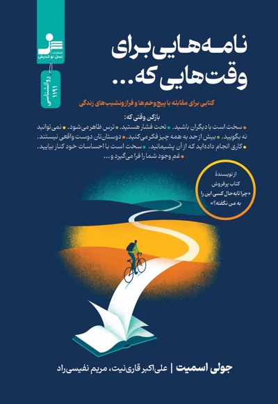 نامه هایی برای وقت هایی که...